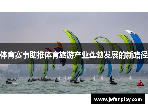 体育赛事助推体育旅游产业蓬勃发展的新路径