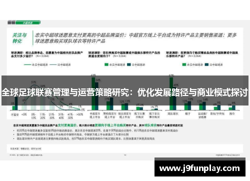 全球足球联赛管理与运营策略研究：优化发展路径与商业模式探讨