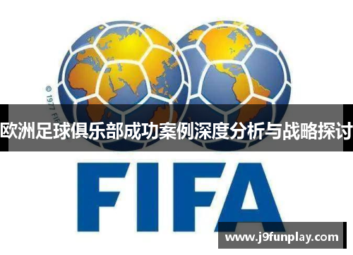 欧洲足球俱乐部成功案例深度分析与战略探讨