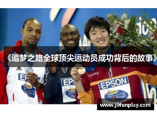 《追梦之路全球顶尖运动员成功背后的故事》