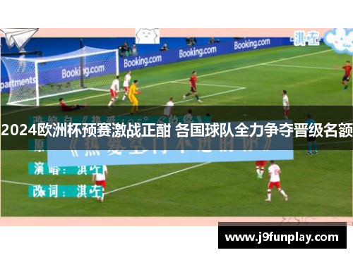 2024欧洲杯预赛激战正酣 各国球队全力争夺晋级名额