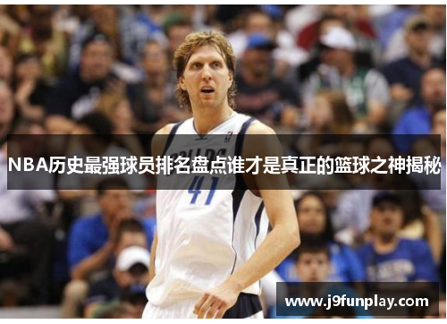 NBA历史最强球员排名盘点谁才是真正的篮球之神揭秘