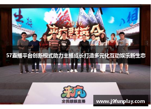 57直播平台创新模式助力主播成长打造多元化互动娱乐新生态