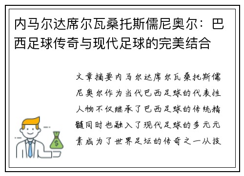 内马尔达席尔瓦桑托斯儒尼奥尔：巴西足球传奇与现代足球的完美结合