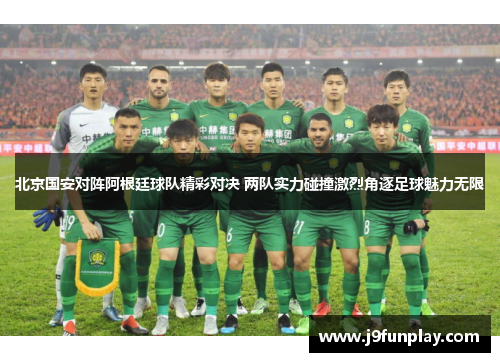 北京国安对阵阿根廷球队精彩对决 两队实力碰撞激烈角逐足球魅力无限