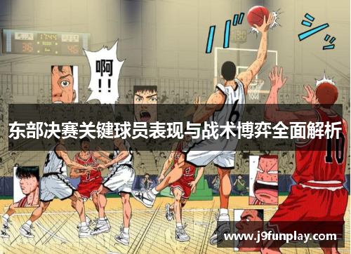 东部决赛关键球员表现与战术博弈全面解析