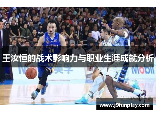 王汝恒的战术影响力与职业生涯成就分析