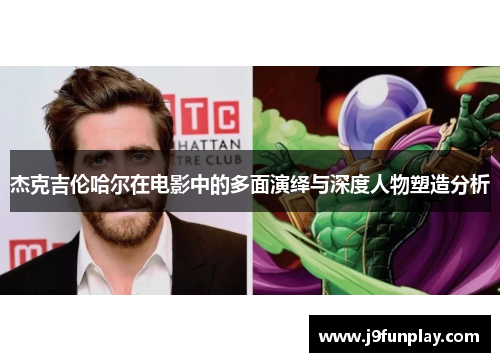 杰克吉伦哈尔在电影中的多面演绎与深度人物塑造分析