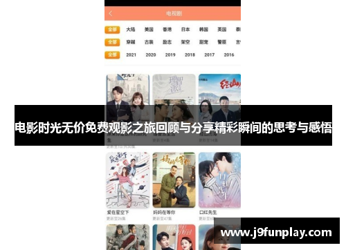 电影时光无价免费观影之旅回顾与分享精彩瞬间的思考与感悟