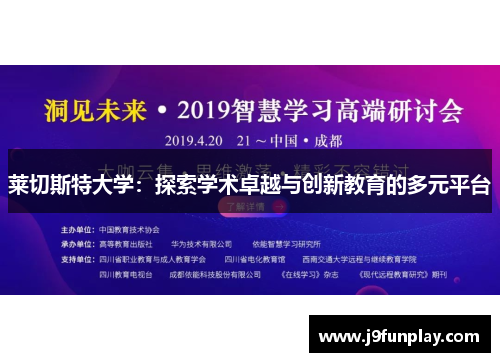 莱切斯特大学：探索学术卓越与创新教育的多元平台