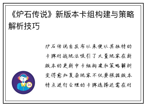 《炉石传说》新版本卡组构建与策略解析技巧