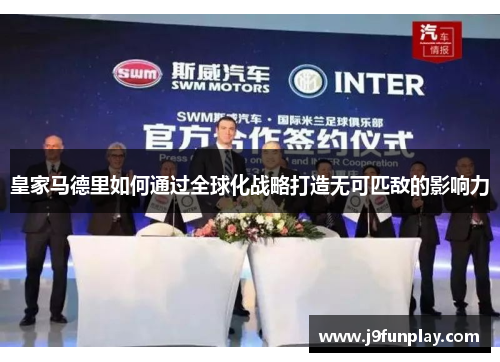 皇家马德里如何通过全球化战略打造无可匹敌的影响力