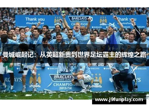 曼城崛起记：从英超新贵到世界足坛霸主的辉煌之路