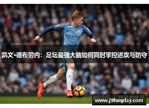 凯文·德布劳内：足坛最强大脑如何同时掌控进攻与防守