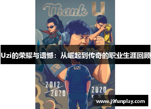 Uzi的荣耀与遗憾：从崛起到传奇的职业生涯回顾