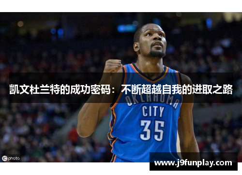 凯文杜兰特的成功密码：不断超越自我的进取之路
