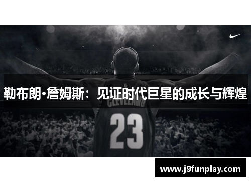 勒布朗·詹姆斯：见证时代巨星的成长与辉煌