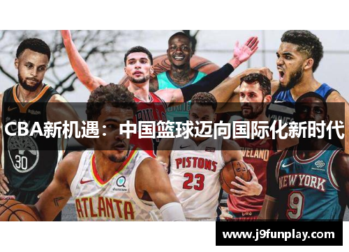 CBA新机遇：中国篮球迈向国际化新时代