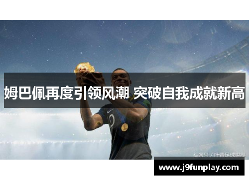 姆巴佩再度引领风潮 突破自我成就新高