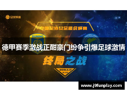 德甲赛季激战正酣豪门纷争引爆足球激情
