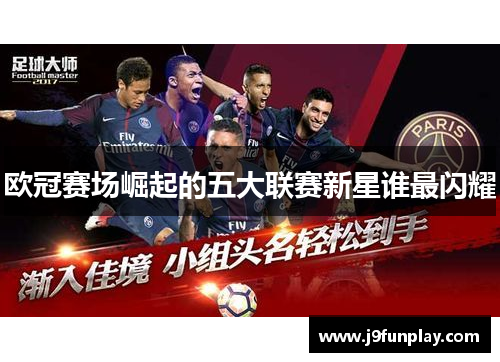 欧冠赛场崛起的五大联赛新星谁最闪耀