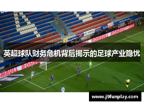 英超球队财务危机背后揭示的足球产业隐忧