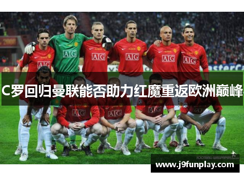 C罗回归曼联能否助力红魔重返欧洲巅峰