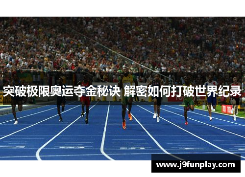 突破极限奥运夺金秘诀 解密如何打破世界纪录