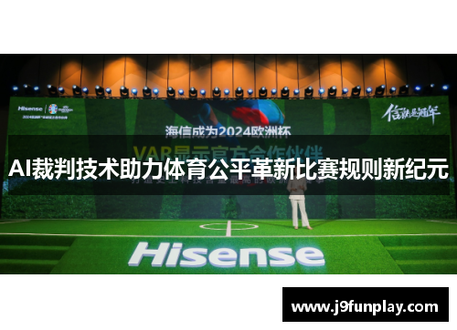 AI裁判技术助力体育公平革新比赛规则新纪元