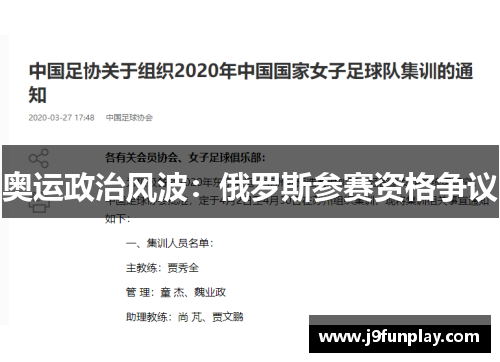 奥运政治风波：俄罗斯参赛资格争议