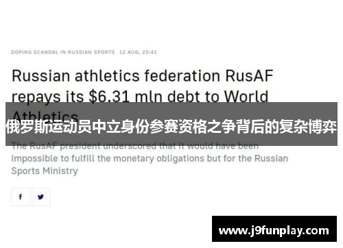 俄罗斯运动员中立身份参赛资格之争背后的复杂博弈