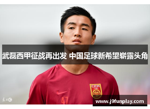 武磊西甲征战再出发 中国足球新希望崭露头角