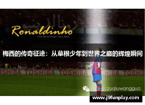梅西的传奇征途：从草根少年到世界之巅的辉煌瞬间