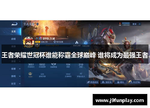 王者荣耀世冠杯谁能称霸全球巅峰 谁将成为最强王者