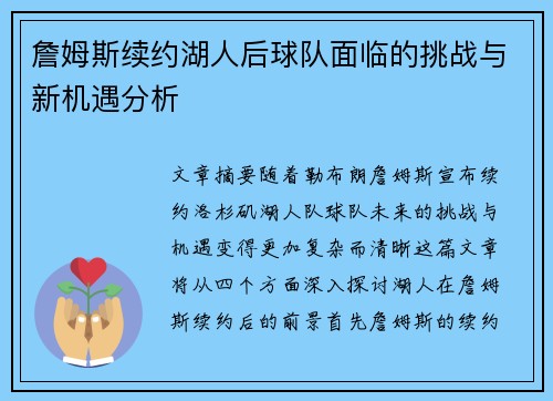 詹姆斯续约湖人后球队面临的挑战与新机遇分析