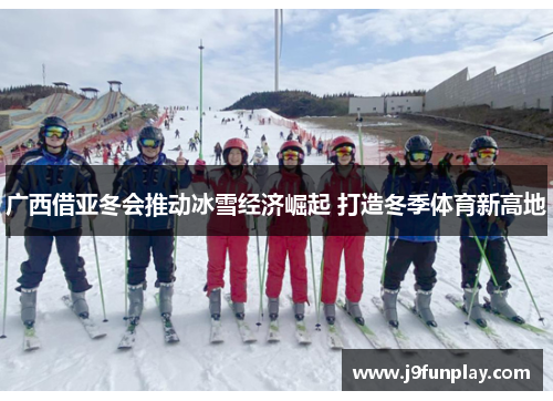 广西借亚冬会推动冰雪经济崛起 打造冬季体育新高地