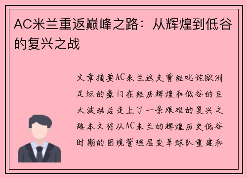 AC米兰重返巅峰之路：从辉煌到低谷的复兴之战
