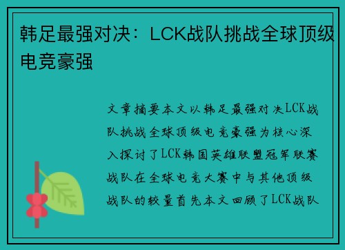 韩足最强对决：LCK战队挑战全球顶级电竞豪强