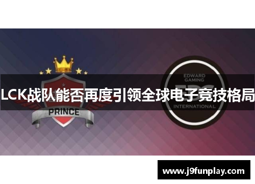 LCK战队能否再度引领全球电子竞技格局
