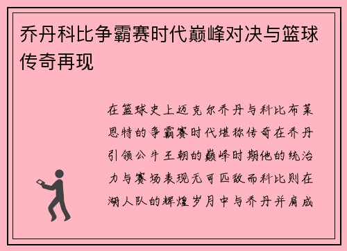 乔丹科比争霸赛时代巅峰对决与篮球传奇再现