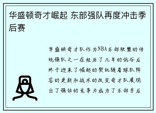 华盛顿奇才崛起 东部强队再度冲击季后赛