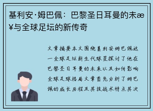 基利安·姆巴佩：巴黎圣日耳曼的未来与全球足坛的新传奇