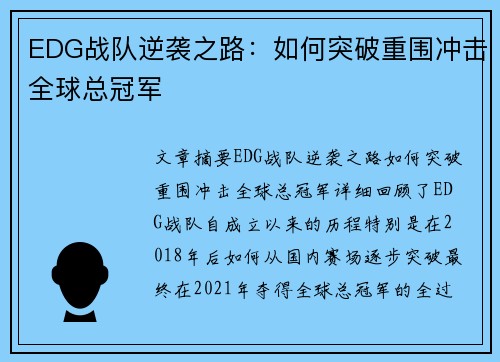 EDG战队逆袭之路：如何突破重围冲击全球总冠军