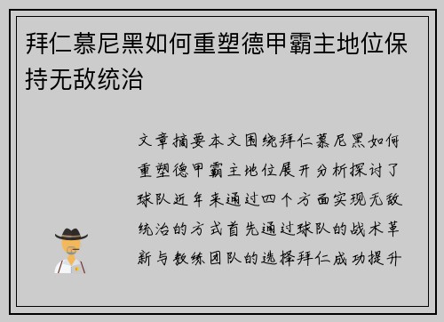 拜仁慕尼黑如何重塑德甲霸主地位保持无敌统治
