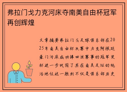 弗拉门戈力克河床夺南美自由杯冠军再创辉煌