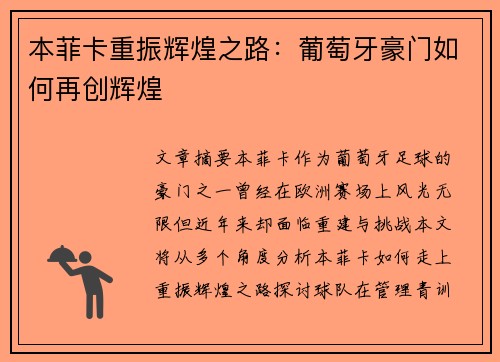 本菲卡重振辉煌之路：葡萄牙豪门如何再创辉煌