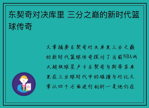 东契奇对决库里 三分之巅的新时代篮球传奇