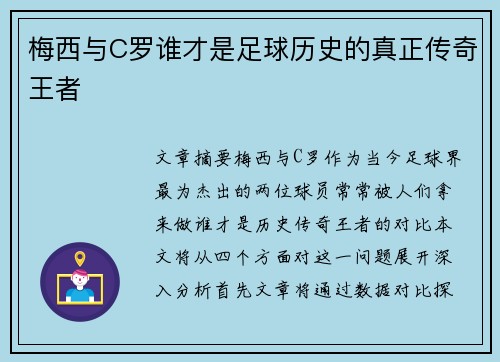 梅西与C罗谁才是足球历史的真正传奇王者