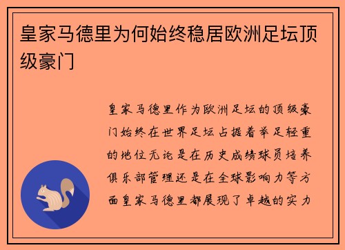 皇家马德里为何始终稳居欧洲足坛顶级豪门