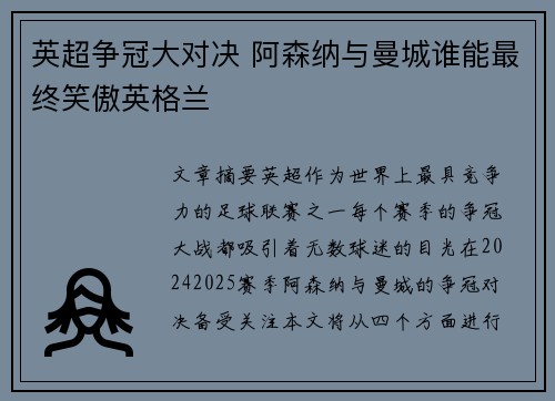 英超争冠大对决 阿森纳与曼城谁能最终笑傲英格兰